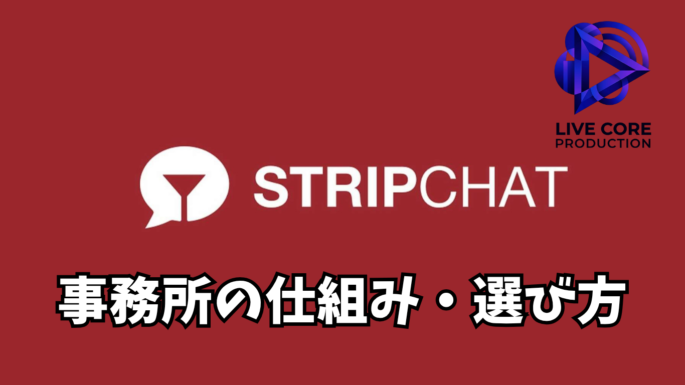 Stripchat 事務所の仕組み・選び方
